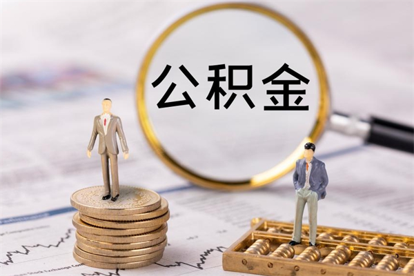 海口辞职后公积金怎么提出来（辞职后公积金提取流程2021）