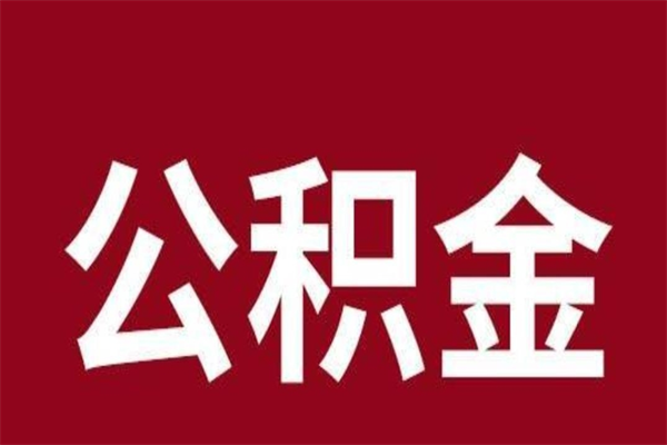 海口公积金取了有什么影响（住房公积金取了有什么影响吗）