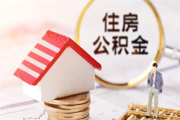 海口离职后住房离职公积金能取吗（离职后住房公积金可以取出来么）