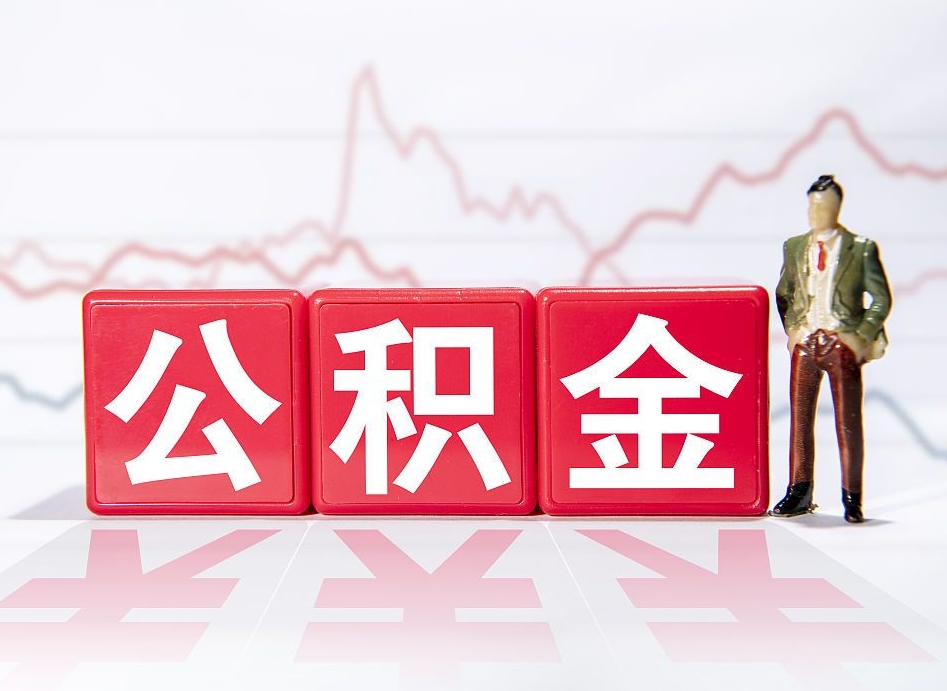 海口封存了公积金怎么取出（已经封存的公积金怎么提取）