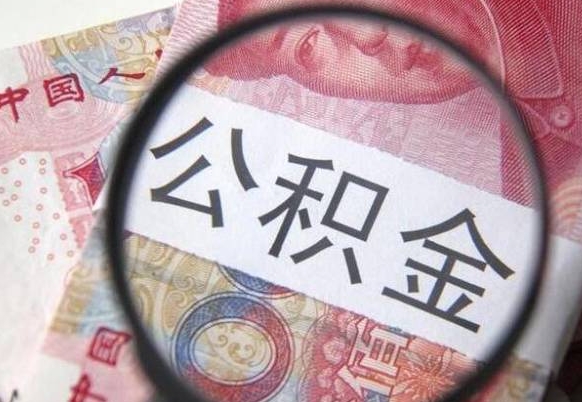 海口代提公积金（公积金代提取需要什么手续）