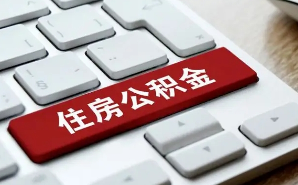 海口在职员工公积金如何代取（住房公积金个人怎么提取代办）